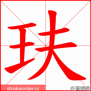 玞 的笔顺动画顺序