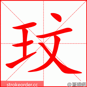 玟 的笔顺动画顺序