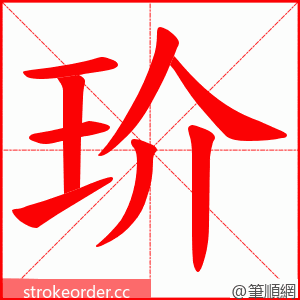 玠 的笔顺动画顺序