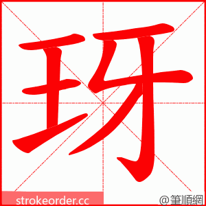 玡 的笔顺动画顺序