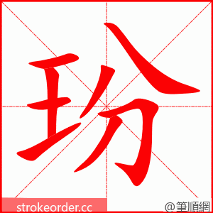 玢 的笔顺动画顺序