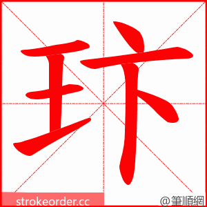 玣 的笔顺动画顺序