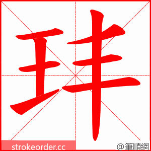 玤 的笔顺动画顺序