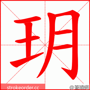 玥 的笔顺动画顺序