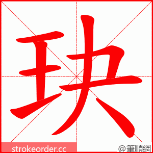 玦 的笔顺动画顺序