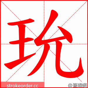 玧 的笔顺动画顺序