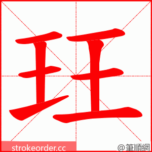 玨 的笔顺动画顺序