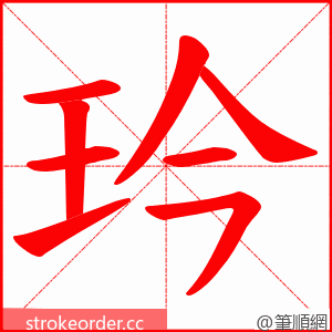 玪 的笔顺动画顺序