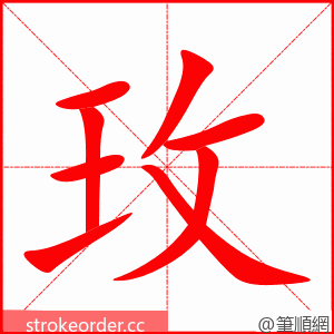 玫 的笔顺动画顺序