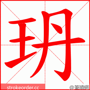 玬 的笔顺动画顺序