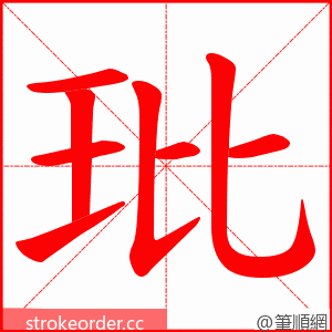 玭 的笔顺动画顺序