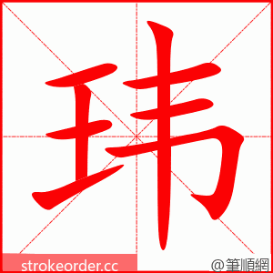 玮 的笔顺动画顺序