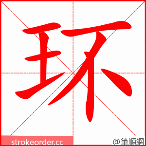 环 的笔顺动画顺序