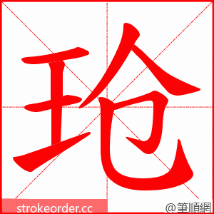 玱 的笔顺动画顺序