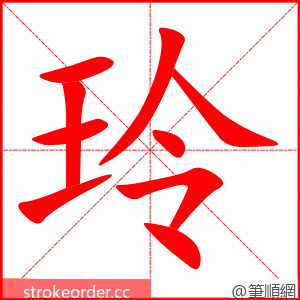 玲 的笔顺动画顺序