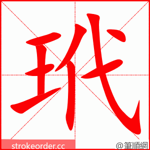 玳 的笔顺动画顺序