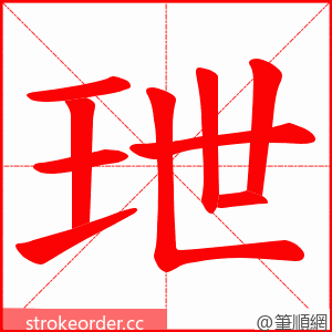 玴 的笔顺动画顺序