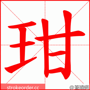 玵 的笔顺动画顺序