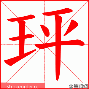 玶 的笔顺动画顺序