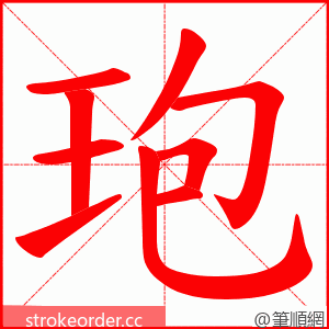 玸 的笔顺动画顺序