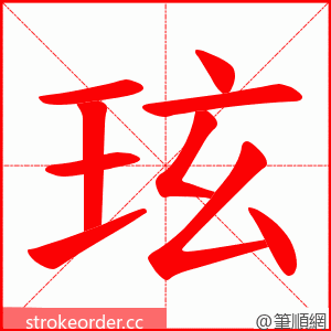 玹 的笔顺动画顺序
