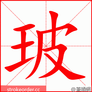 stroke order animation of 玻