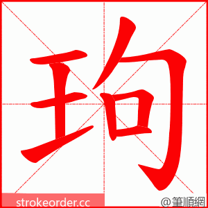 玽 的笔顺动画顺序