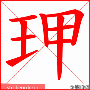 玾 的笔顺动画顺序