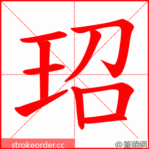 玿 的笔顺动画顺序