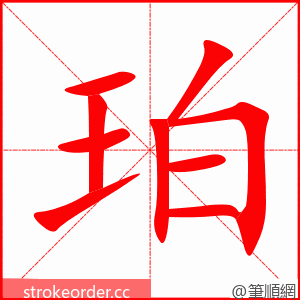 stroke order animation of 珀