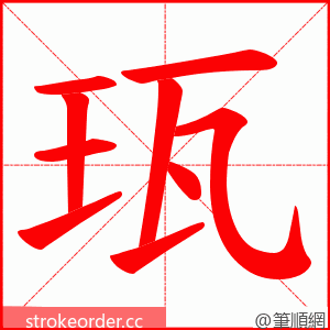 珁 的笔顺动画顺序