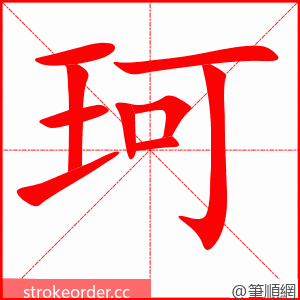 珂 的笔顺动画顺序