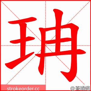 珃 的笔顺动画顺序