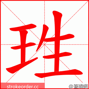 珄 的笔顺动画顺序