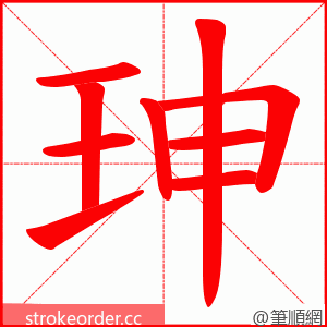 珅 的笔顺动画顺序