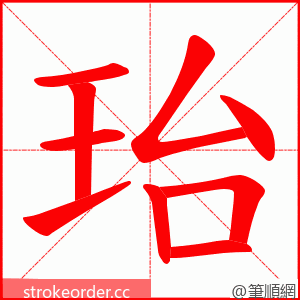 珆 的笔顺动画顺序