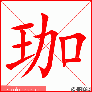 珈 的笔顺动画顺序