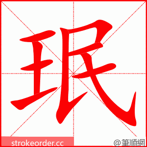 珉 的笔顺动画顺序