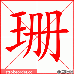 珊 的笔顺动画顺序