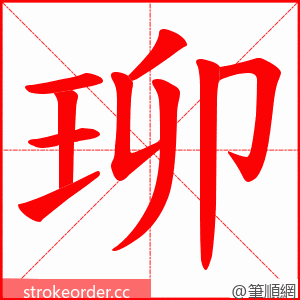 珋 的笔顺动画顺序