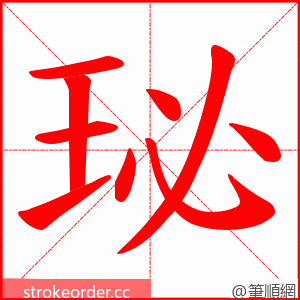 珌 的笔顺动画顺序