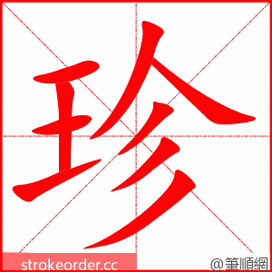 珍 的笔顺动画顺序