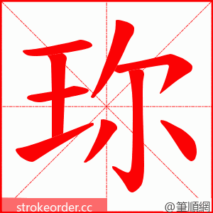 珎 的笔顺动画顺序