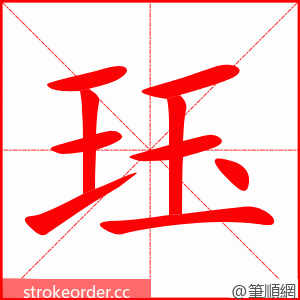 珏 的笔顺动画顺序