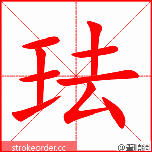 珐 的笔顺动画顺序