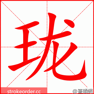 珑 的笔顺动画顺序