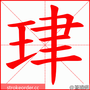 珒 的笔顺动画顺序