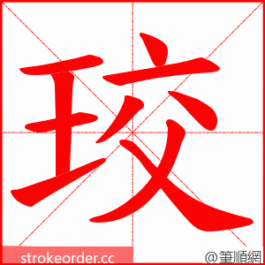 珓 的笔顺动画顺序