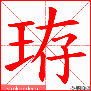 珔 的笔顺动画顺序