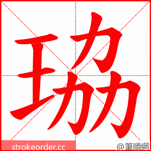 珕 的笔顺动画顺序